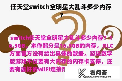 任天堂switch全明星大乱斗多少内存？