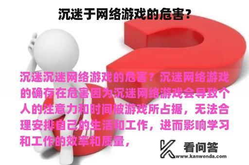 沉迷于网络游戏的危害？