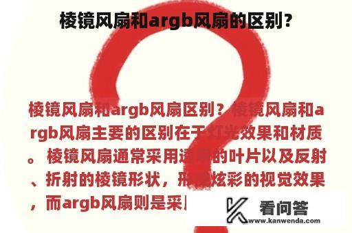 棱镜风扇和argb风扇的区别？