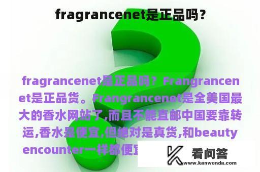 fragrancenet是正品吗？