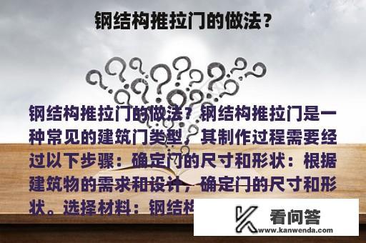 钢结构推拉门的做法？