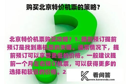 购买北京特价机票的策略？