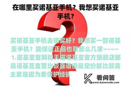 在哪里买诺基亚手机？我想买诺基亚手机？