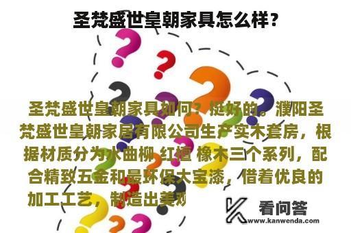 圣梵盛世皇朝家具怎么样？