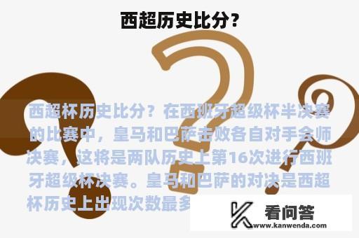 西超历史比分？