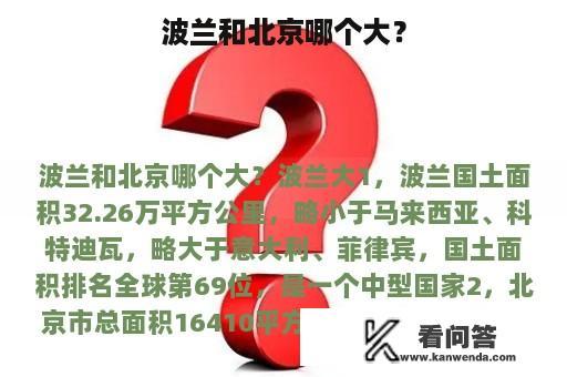 波兰和北京哪个大？