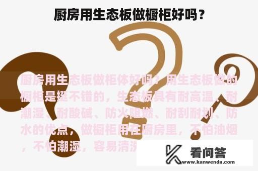 厨房用生态板做橱柜好吗？