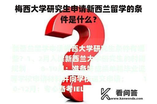 梅西大学研究生申请新西兰留学的条件是什么？