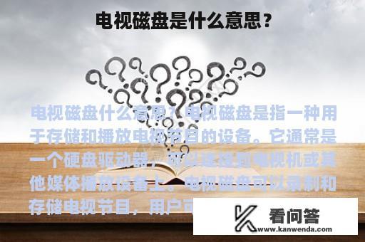 电视磁盘是什么意思？