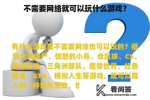 不需要网络就可以玩什么游戏？