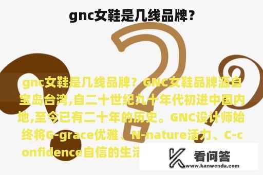 gnc女鞋是几线品牌？