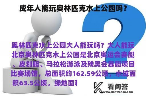 成年人能玩奥林匹克水上公园吗？