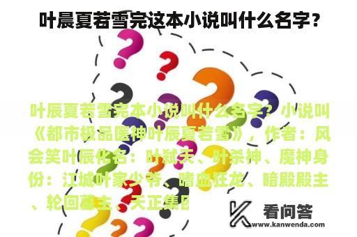 叶晨夏若雪完这本小说叫什么名字？