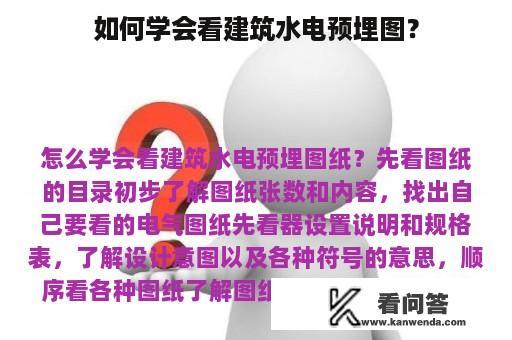 如何学会看建筑水电预埋图？