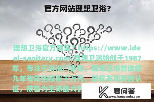 官方网站理想卫浴？