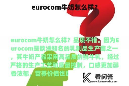 eurocom牛奶怎么样？