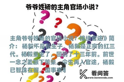 爷爷姓杨的主角官场小说？