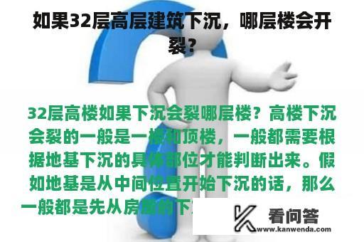 如果32层高层建筑下沉，哪层楼会开裂？