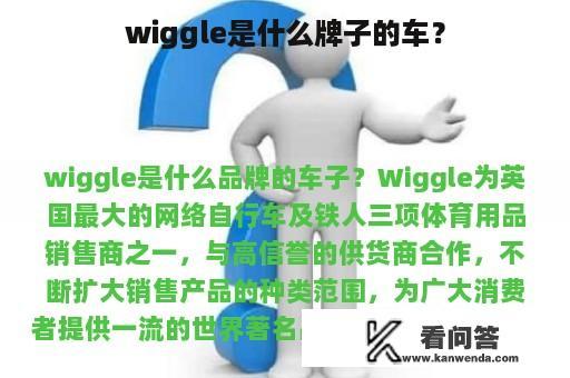 wiggle是什么牌子的车？