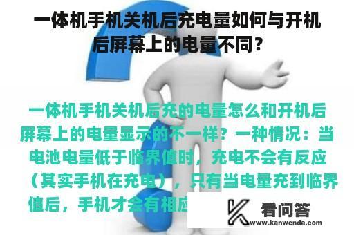 一体机手机关机后充电量如何与开机后屏幕上的电量不同？