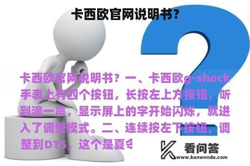 卡西欧官网说明书？