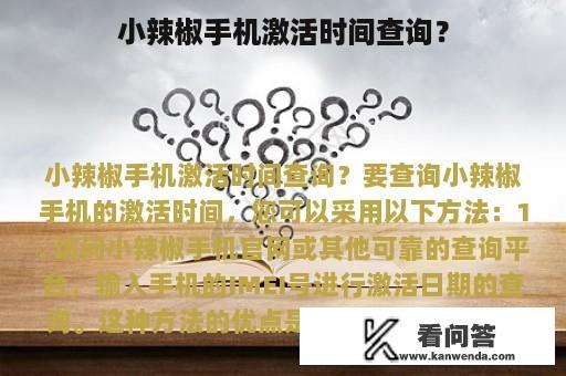 小辣椒手机激活时间查询？