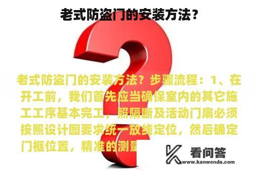 老式防盗门的安装方法？