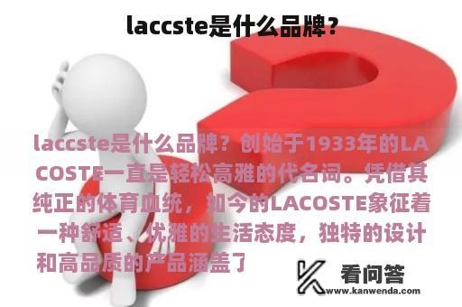 laccste是什么品牌？