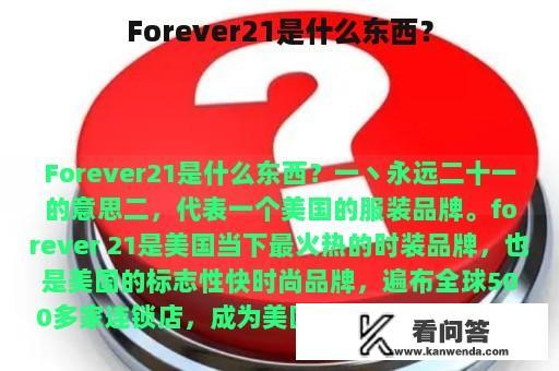 Forever21是什么东西？