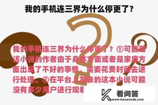 我的手机连三界为什么停更了？