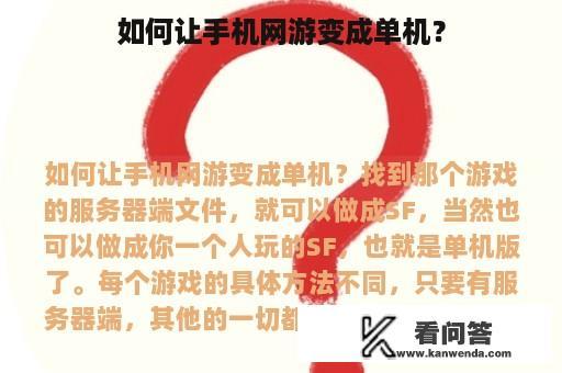 如何让手机网游变成单机？