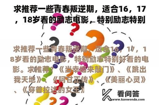 求推荐一些青春叛逆期，适合16，17，18岁看的励志电影，特别励志特别好看的电影。求推荐？