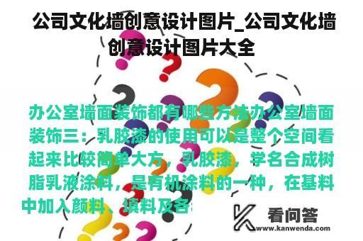  公司文化墙创意设计图片_公司文化墙创意设计图片大全