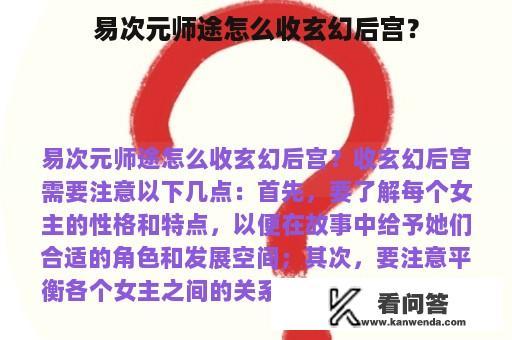 易次元师途怎么收玄幻后宫？