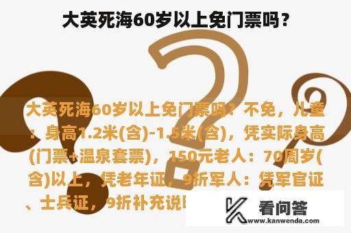 大英死海60岁以上免门票吗？