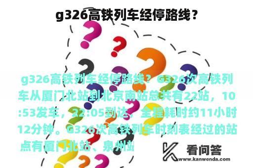 g326高铁列车经停路线？