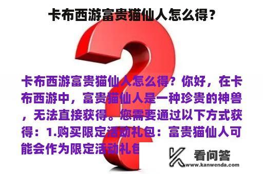 卡布西游富贵猫仙人怎么得？