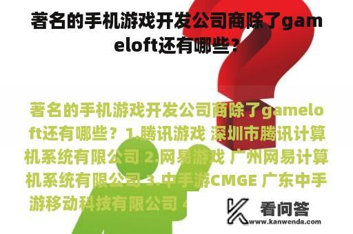 著名的手机游戏开发公司商除了gameloft还有哪些？