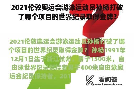 2021伦敦奥运会游泳运动员孙杨打破了哪个项目的世界纪录取得金牌？