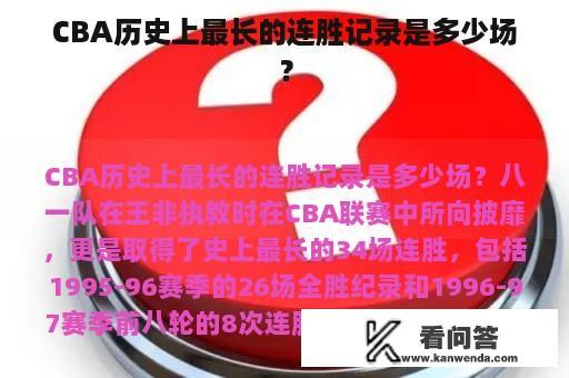 CBA历史上最长的连胜记录是多少场？