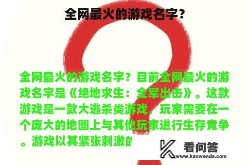 全网最火的游戏名字？