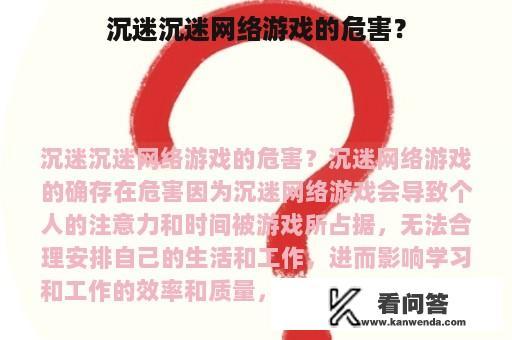 沉迷沉迷网络游戏的危害？