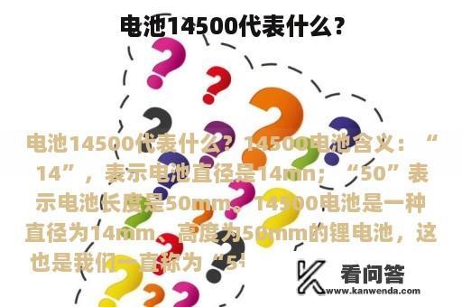 电池14500代表什么？