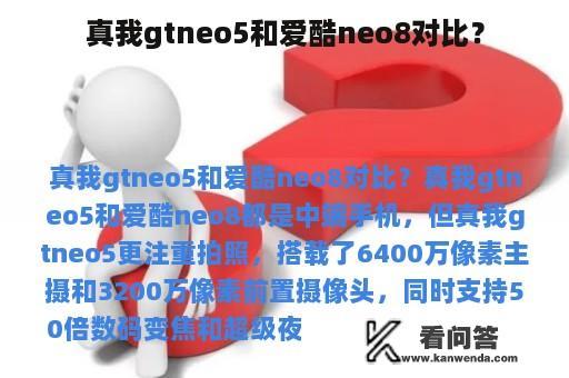 真我gtneo5和爱酷neo8对比？