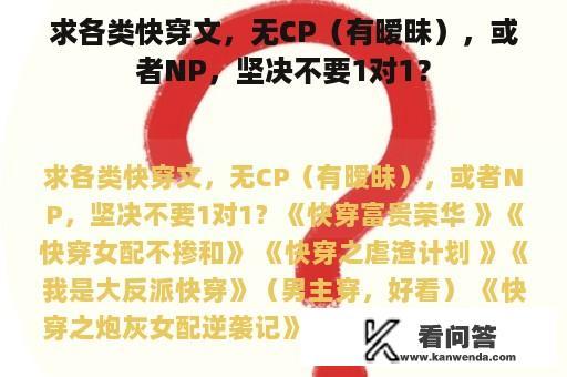 求各类快穿文，无CP（有暧昧），或者NP，坚决不要1对1？