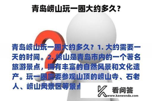 青岛崂山玩一圈大约多久？