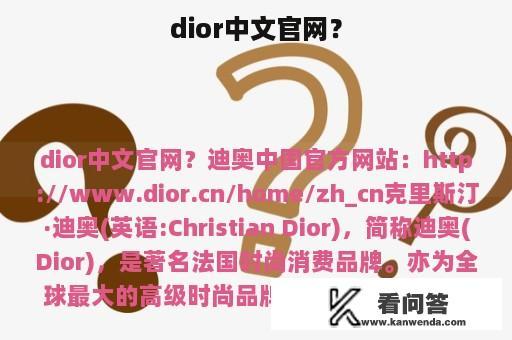 dior中文官网？