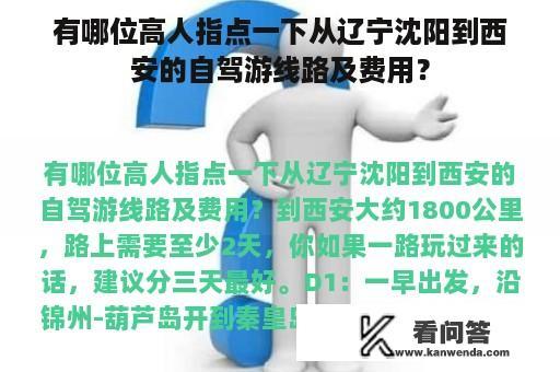 有哪位高人指点一下从辽宁沈阳到西安的自驾游线路及费用？