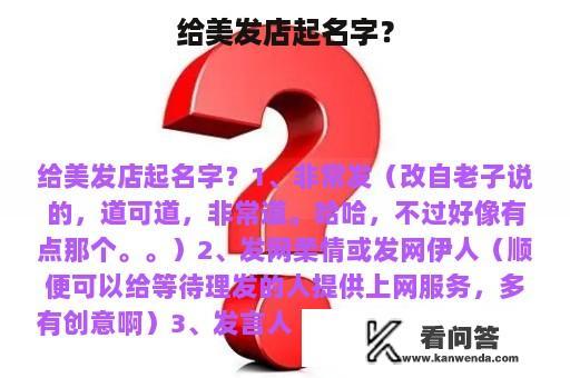 给美发店起名字？