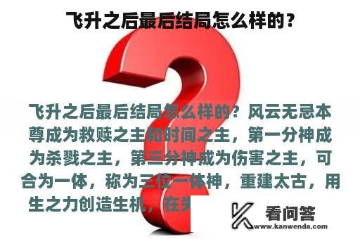 飞升之后最后结局怎么样的？